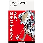 ニッポンの奇祭 (講談社現代新書)