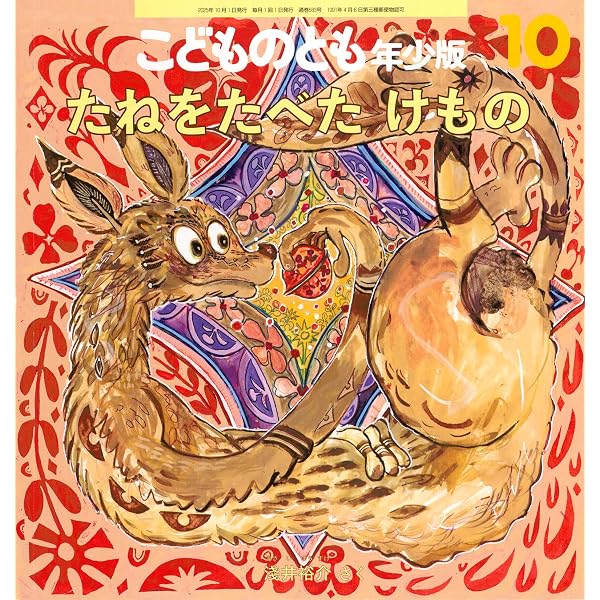 へーん！ しーん！ (こどものとも年少版2025年9月号) | 坂井 治 |本