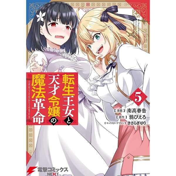 Amazon.co.jp: 転生王女と天才令嬢の魔法革命 4 (電撃コミックスNEXT