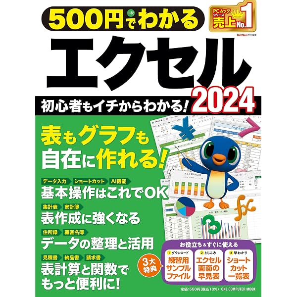 500円でわかるエクセル2021 (ワン・コンピュータムック) | ゲットナビ