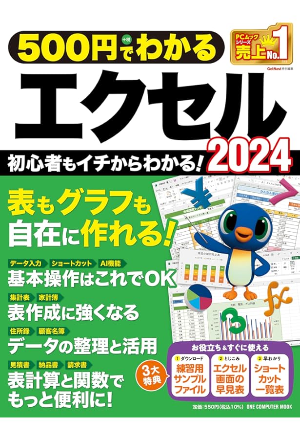 500円でわかるエクセル2021 (ワン・コンピュータムック) | ゲットナビ