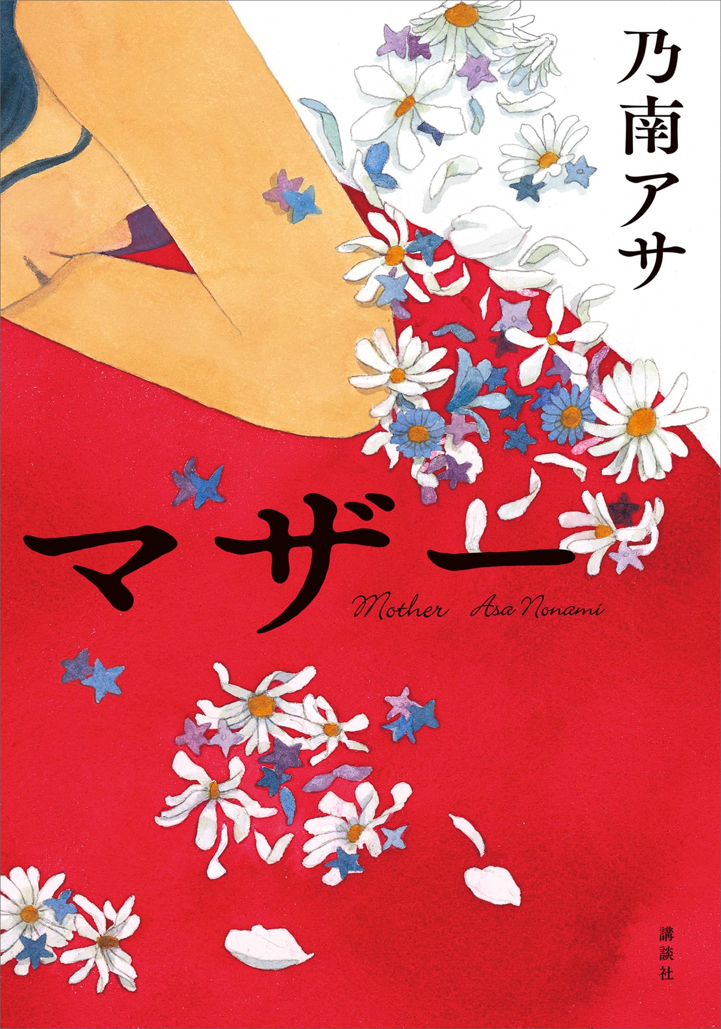 乃南アサ:マザー