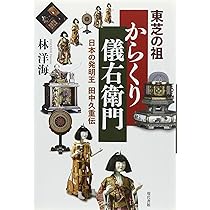 【中古】 からくり儀右衛門 アイデア連発！大江戸のハイテク王/草土文化/富士鷹むすび Amazon.co.jp: 東芝の祖からくり儀右衛門: 日本の発明王田中久重