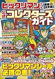 ビックリマンシール 悪魔VS天使編 公式コレクターズガイド【オリジナルキラシール2枚付き】