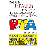 あなたもＰＴＡ会長になろう！トップだから見える素晴らしい学校と子どもの世界へ: やらなきゃ人生損をする！特技を活かした活動法。コロナ禍で感動ニュースになったYouTuber卒業式の舞台裏も公開 PTA (PTAブックス)