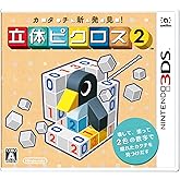 カタチ新発見! 立体ピクロス2