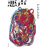 悪声 (文春文庫 い 84-2)
