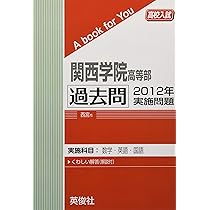 関西学院高等部 赤本 15年分 2024年〜2010年