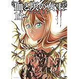 血と灰の女王（１６） (裏少年サンデーコミックス)