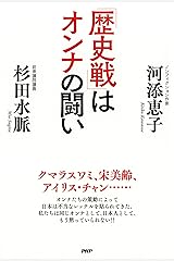 「歴史戦」はオンナの闘い Kindle版