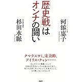 「歴史戦」はオンナの闘い