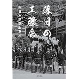 落日の工藤会