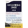 ウクライナ戦争の200日 (文春新書 1378)