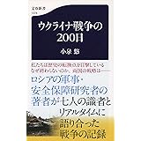 ウクライナ戦争の200日 (文春新書 1378)