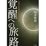 覚醒への旅路―人はどこから来てどこへ向かうのか