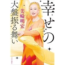 あなたの人生を導く-美輪ことば (単行本) | 美輪 明宏 |本 | 通販 | Amazon