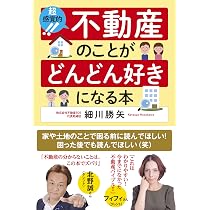 知識ゼロ、資産ゼロから始める 誰も教えてくれない不動産投資 | 細川