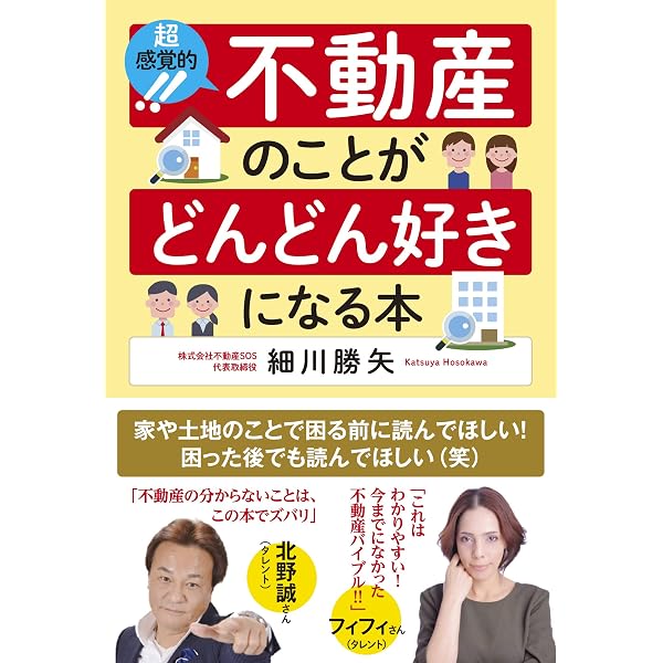 知識ゼロ、資産ゼロから始める 誰も教えてくれない不動産投資 | 細川