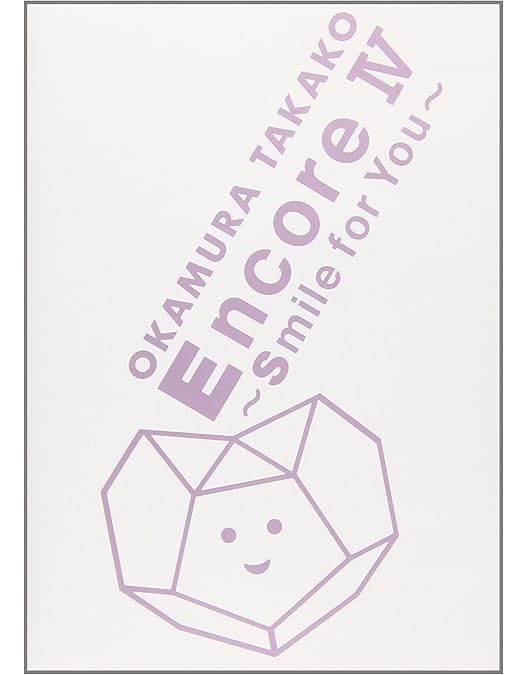 Amazon.co.jp: Encore VI OKAMURA TAKAKO CONCERT TOUR 2005