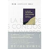 兎の島