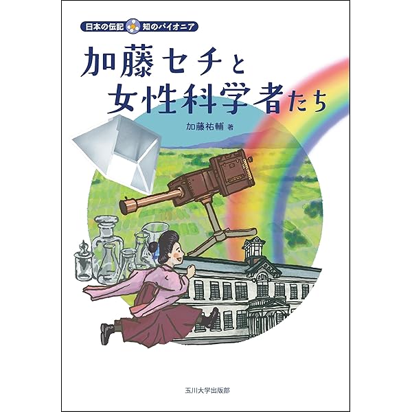 Amazon.co.jp: 留岡幸助と自立支援 (日本の伝記 知のパイオニア
