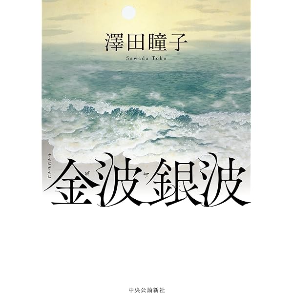月ぞ流るる | 澤田 瞳子 |本 | 通販 | Amazon