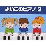 よいこのピアノ 3 (たのしいレパートリー 歌詞つき)
