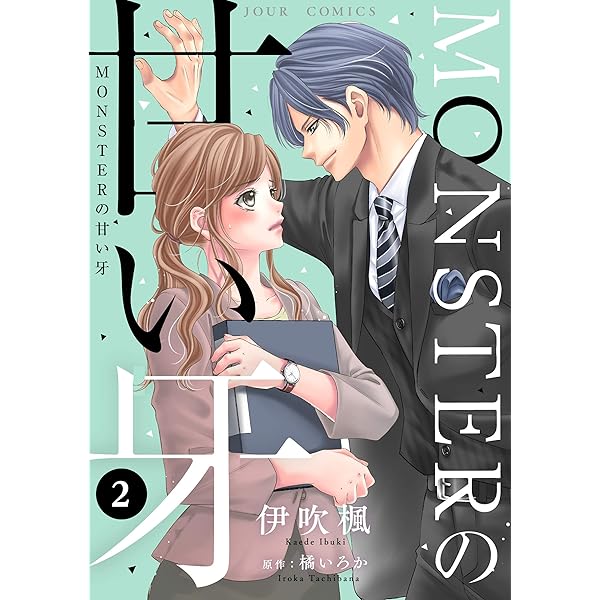 Amazon.co.jp: MONSTERの甘い牙 ： 1（特典イラスト付き） (ジュール