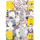 二月の勝者　ー絶対合格の教室ー（２０） (ビッグコミックス)
