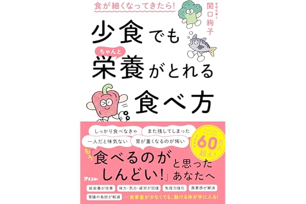 食が細くなってきたら！少食でもちゃんと栄養がとれる食べ方