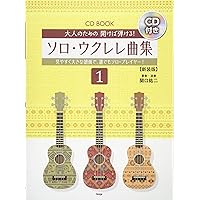 CD BOOK 大人のための開けば弾ける!ソロウクレレ曲集(1) 【新装
