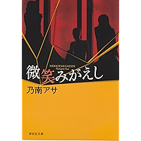微笑みがえし (祥伝社文庫)