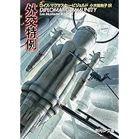 外交特例 (創元SF文庫)