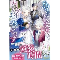 あなたの子ですが、内緒で育てます (レジーナブックス) | 椿蛍 |本