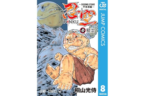 忍空～SECOND STAGE 干支忍編～ 8 (ジャンプコミックスDIGITAL)
