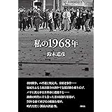 私の1968年