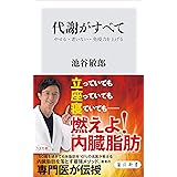 代謝がすべて　やせる・老いない・免疫力を上げる (角川新書)