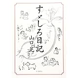 すゞしろ日記