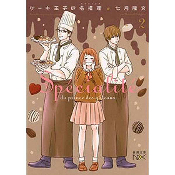 Amazon.co.jp: ケーキ王子の名推理 2巻 (デジタル版ガンガンコミックス