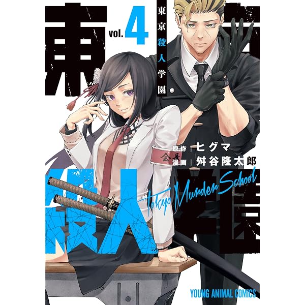 東京殺人学園 1 (ヤングアニマルコミックス) | 舛谷隆太郎, ヒグマ