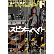 スピナーベイト (下) (バーズコミックススペシャル) | 此元和津也 |本