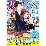 俺様パイロットに独り占めされました (ベリーズ文庫)