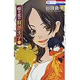 桜の花の紅茶王子 6 (花とゆめCOMICS)