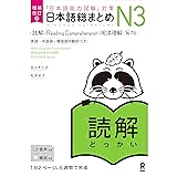 ［音声DL付］増補改訂版 日本語総まとめN3読解 英語・中国語・韓国語版