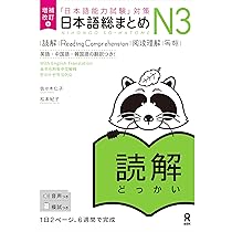 日本語総まとめ N3 聴解 CD2枚付 (「日本語能力試験」対策) Nihongo