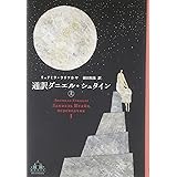 通訳ダニエル・シュタイン(上) (新潮クレスト・ブックス)