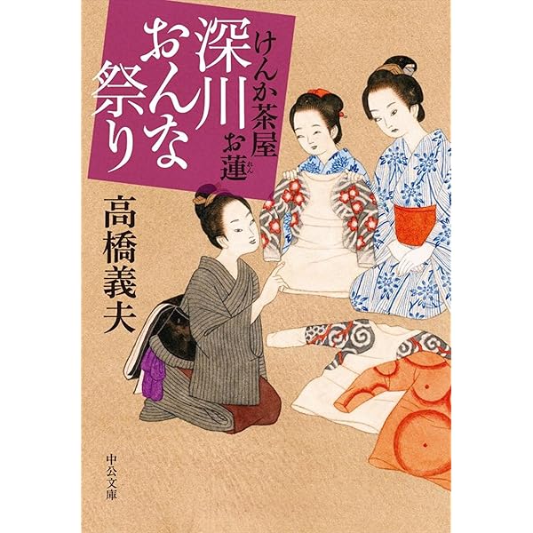 【中古】 あやかしの花 けんか茶屋お蓮/中央公論新社/高橋義夫（小説家） Amazon.co.jp: けんか茶屋お蓮 - あやかしの花 (中公文庫 た 58