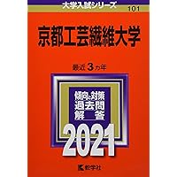 京都工芸繊維大学 (2024年版大学入試シリーズ) | 教学社編集部 |本