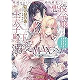 破滅ルート回避のため婚約破棄したい悪役令嬢ですが王太子殿下の溺愛がMAXです！　別れたいのに婚約者に執着されてます！？ (蜜猫Ｆ文庫)