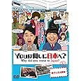 YOUは何しに日本へ? 指さし2人組編 [DVD]